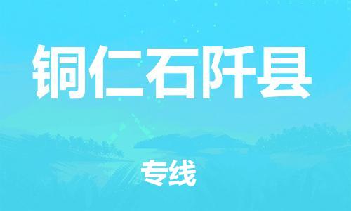 新豐縣到銅仁石阡縣危險(xiǎn)品物流-新豐縣到銅仁石阡縣危險(xiǎn)品運(yùn)輸專線-涂料樹脂專業(yè)貨運(yùn)歡迎訪問(wèn)