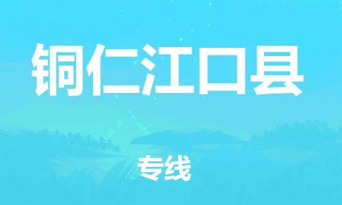 新豐縣到銅仁江口縣危險(xiǎn)品物流-新豐縣到銅仁江口縣危險(xiǎn)品運(yùn)輸專線-涂料樹脂專業(yè)貨運(yùn)歡迎訪問(wèn)