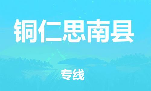 新豐縣到銅仁思南縣危險品物流-新豐縣到銅仁思南縣危險品運輸專線-涂料樹脂專業(yè)貨運歡迎訪問