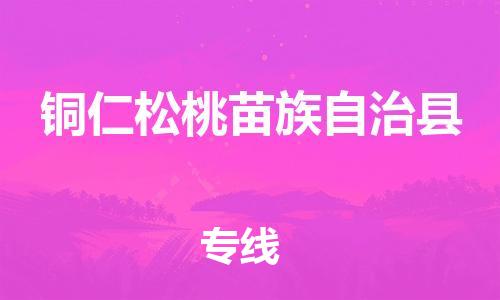 新豐縣到銅仁松桃苗族自治縣危險(xiǎn)品物流-新豐縣到銅仁松桃苗族自治縣危險(xiǎn)品運(yùn)輸專線-涂料樹脂專業(yè)貨運(yùn)歡迎訪問