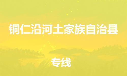 新豐縣到銅仁沿河土家族自治縣危險品物流-新豐縣到銅仁沿河土家族自治縣危險品運輸專線-涂料樹脂專業(yè)貨運歡迎訪問