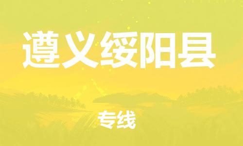新豐縣到遵義綏陽縣危險品物流-新豐縣到遵義綏陽縣危險品運輸專線-涂料樹脂專業(yè)貨運歡迎訪問