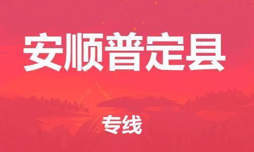新豐縣到安順普定縣危險(xiǎn)品物流-新豐縣到安順普定縣危險(xiǎn)品運(yùn)輸專線-涂料樹脂專業(yè)貨運(yùn)歡迎訪問