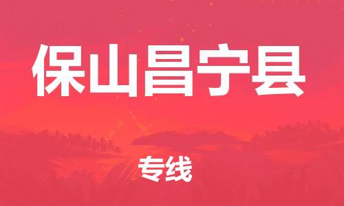 新豐縣到保山昌寧縣危險品物流-新豐縣到保山昌寧縣危險品運輸專線-涂料樹脂專業(yè)貨運歡迎訪問