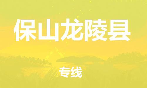新豐縣到保山龍陵縣危險(xiǎn)品物流-新豐縣到保山龍陵縣危險(xiǎn)品運(yùn)輸專線-涂料樹脂專業(yè)貨運(yùn)歡迎訪問
