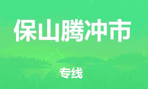 新豐縣到保山騰沖市危險(xiǎn)品物流-新豐縣到保山騰沖市危險(xiǎn)品運(yùn)輸專線-涂料樹脂專業(yè)貨運(yùn)歡迎訪問