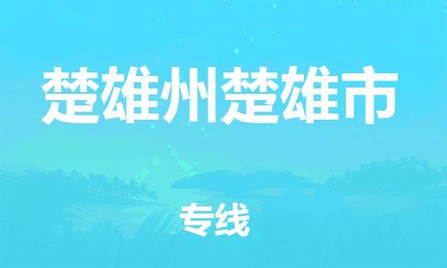 新豐縣到楚雄州楚雄市危險品物流-新豐縣到楚雄州楚雄市危險品運(yùn)輸專線-涂料樹脂專業(yè)貨運(yùn)歡迎訪問