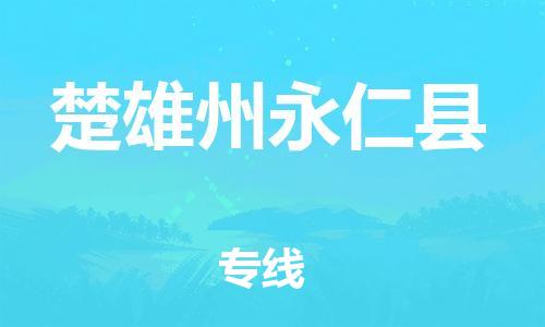 新豐縣到楚雄州永仁縣危險(xiǎn)品物流-新豐縣到楚雄州永仁縣危險(xiǎn)品運(yùn)輸專線-涂料樹脂專業(yè)貨運(yùn)歡迎訪問