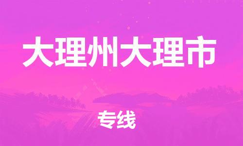 新豐縣到大理州大理市危險品物流-新豐縣到大理州大理市危險品運輸專線-涂料樹脂專業(yè)貨運歡迎訪問