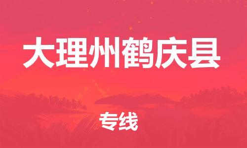 新豐縣到大理州鶴慶縣危險品物流-新豐縣到大理州鶴慶縣危險品運輸專線-涂料樹脂專業(yè)貨運歡迎訪問