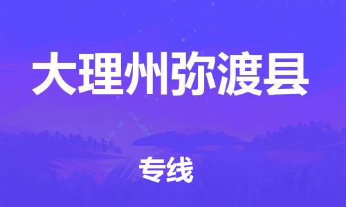 新豐縣到大理州彌渡縣危險(xiǎn)品物流-新豐縣到大理州彌渡縣危險(xiǎn)品運(yùn)輸專線-涂料樹脂專業(yè)貨運(yùn)歡迎訪問