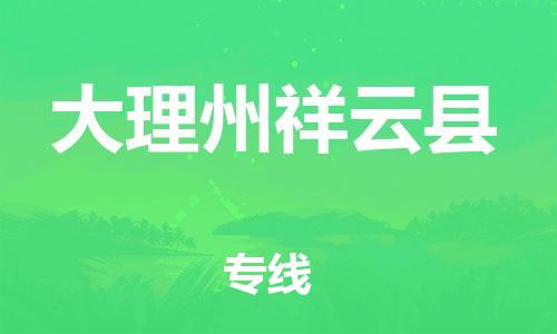 新豐縣到大理州祥云縣危險(xiǎn)品物流-新豐縣到大理州祥云縣危險(xiǎn)品運(yùn)輸專線-涂料樹脂專業(yè)貨運(yùn)歡迎訪問