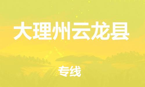新豐縣到大理州云龍縣危險(xiǎn)品物流-新豐縣到大理州云龍縣危險(xiǎn)品運(yùn)輸專線-涂料樹脂專業(yè)貨運(yùn)歡迎訪問
