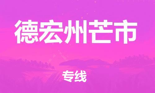 新豐縣到德宏州芒市危險(xiǎn)品物流-新豐縣到德宏州芒市危險(xiǎn)品運(yùn)輸專(zhuān)線(xiàn)-涂料樹(shù)脂專(zhuān)業(yè)貨運(yùn)歡迎訪(fǎng)問(wèn)