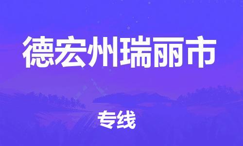 新豐縣到德宏州瑞麗市危險(xiǎn)品物流-新豐縣到德宏州瑞麗市危險(xiǎn)品運(yùn)輸專(zhuān)線-涂料樹(shù)脂專(zhuān)業(yè)貨運(yùn)歡迎訪問(wèn)