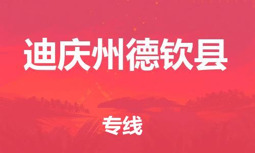 新豐縣到迪慶州德欽縣危險(xiǎn)品物流-新豐縣到迪慶州德欽縣危險(xiǎn)品運(yùn)輸專線-涂料樹脂專業(yè)貨運(yùn)歡迎訪問