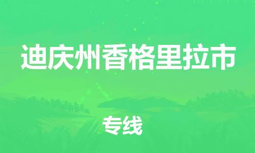 新豐縣到迪慶州香格里拉市危險(xiǎn)品物流-新豐縣到迪慶州香格里拉市危險(xiǎn)品運(yùn)輸專線-涂料樹脂專業(yè)貨運(yùn)歡迎訪問