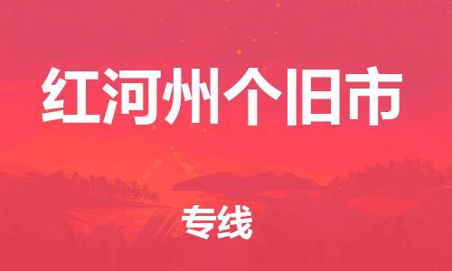 新豐縣到紅河州個(gè)舊市危險(xiǎn)品物流-新豐縣到紅河州個(gè)舊市危險(xiǎn)品運(yùn)輸專線-涂料樹(shù)脂專業(yè)貨運(yùn)歡迎訪問(wèn)