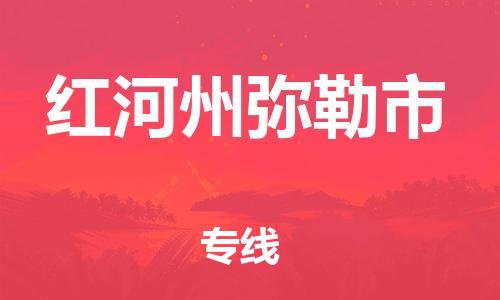 新豐縣到紅河州彌勒市危險(xiǎn)品物流-新豐縣到紅河州彌勒市危險(xiǎn)品運(yùn)輸專線-涂料樹脂專業(yè)貨運(yùn)歡迎訪問