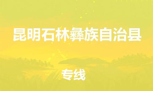 新豐縣到昆明石林彝族自治縣危險(xiǎn)品物流-新豐縣到昆明石林彝族自治縣危險(xiǎn)品運(yùn)輸專線-涂料樹脂專業(yè)貨運(yùn)歡迎訪問 新豐縣到昆明石林彝族自治縣危險(xiǎn)品物流-新豐縣到昆明石林彝族自治縣危險(xiǎn)品運(yùn)輸專線-涂料樹脂專業(yè)貨運(yùn)歡迎訪問