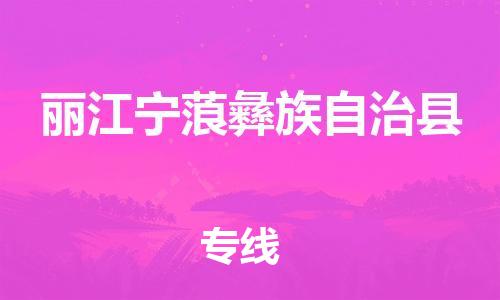 新豐縣到麗江寧蒗彝族自治縣危險(xiǎn)品物流-新豐縣到麗江寧蒗彝族自治縣危險(xiǎn)品運(yùn)輸專線-涂料樹(shù)脂專業(yè)貨運(yùn)歡迎訪問(wèn)