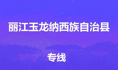 新豐縣到麗江玉龍納西族自治縣危險(xiǎn)品物流-新豐縣到麗江玉龍納西族自治縣危險(xiǎn)品運(yùn)輸專線-涂料樹脂專業(yè)貨運(yùn)歡迎訪問(wèn)