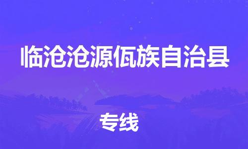 新豐縣到臨滄滄源佤族自治縣危險(xiǎn)品物流-新豐縣到臨滄滄源佤族自治縣危險(xiǎn)品運(yùn)輸專線-涂料樹脂專業(yè)貨運(yùn)歡迎訪問(wèn)