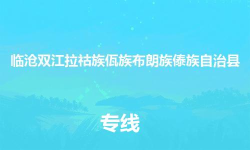 新豐縣到臨滄雙江拉祜族佤族布朗族傣族自治縣危險(xiǎn)品物流-新豐縣到臨滄雙江拉祜族佤族布朗族傣族自治縣危險(xiǎn)品運(yùn)輸專線-涂料樹脂專業(yè)貨運(yùn)歡迎訪問