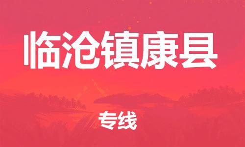 新豐縣到臨滄鎮(zhèn)康縣危險(xiǎn)品物流-新豐縣到臨滄鎮(zhèn)康縣危險(xiǎn)品運(yùn)輸專線-涂料樹脂專業(yè)貨運(yùn)歡迎訪問