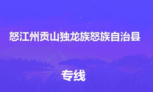新豐縣到怒江州貢山獨(dú)龍族怒族自治縣危險(xiǎn)品物流-新豐縣到怒江州貢山獨(dú)龍族怒族自治縣危險(xiǎn)品運(yùn)輸專線-涂料樹脂專業(yè)貨運(yùn)歡迎訪問(wèn)
