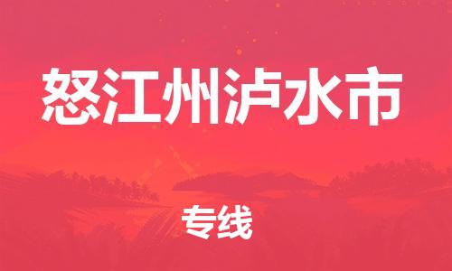 新豐縣到怒江州瀘水市危險(xiǎn)品物流-新豐縣到怒江州瀘水市危險(xiǎn)品運(yùn)輸專線-涂料樹(shù)脂專業(yè)貨運(yùn)歡迎訪問(wèn)