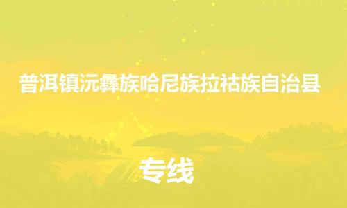 新豐縣到普洱鎮(zhèn)沅彝族哈尼族拉祜族自治縣危險品物流-新豐縣到普洱鎮(zhèn)沅彝族哈尼族拉祜族自治縣危險品運輸專線-涂料樹脂專業(yè)貨運歡迎訪問