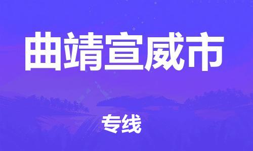 新豐縣到曲靖宣威市危險品物流-新豐縣到曲靖宣威市危險品運輸專線-涂料樹脂專業(yè)貨運歡迎訪問