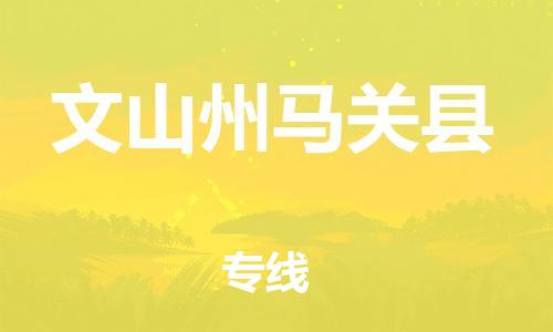 新豐縣到文山州馬關(guān)縣危險品物流-新豐縣到文山州馬關(guān)縣危險品運輸專線-涂料樹脂專業(yè)貨運歡迎訪問 新豐縣到文山州馬關(guān)縣危險品物流-新豐縣到文山州馬關(guān)縣危險品運輸專線-涂料樹脂專業(yè)貨運歡迎訪問