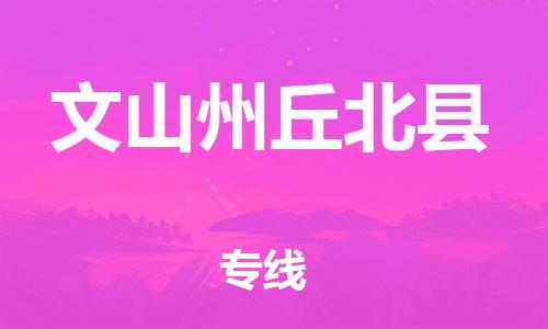 新豐縣到文山州丘北縣危險(xiǎn)品物流-新豐縣到文山州丘北縣危險(xiǎn)品運(yùn)輸專(zhuān)線-涂料樹(shù)脂專(zhuān)業(yè)貨運(yùn)歡迎訪問(wèn) 新豐縣到文山州丘北縣危險(xiǎn)品物流-新豐縣到文山州丘北縣危險(xiǎn)品運(yùn)輸專(zhuān)線-涂料樹(shù)脂專(zhuān)業(yè)貨運(yùn)歡迎訪問(wèn)