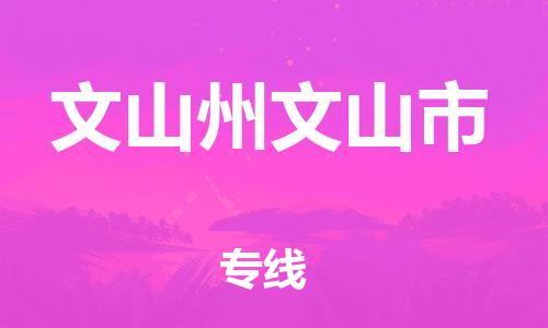 新豐縣到文山州文山市危險(xiǎn)品物流-新豐縣到文山州文山市危險(xiǎn)品運(yùn)輸專線-涂料樹(shù)脂專業(yè)貨運(yùn)歡迎訪問(wèn) 新豐縣到文山州文山市危險(xiǎn)品物流-新豐縣到文山州文山市危險(xiǎn)品運(yùn)輸專線-涂料樹(shù)脂專業(yè)貨運(yùn)歡迎訪問(wèn)