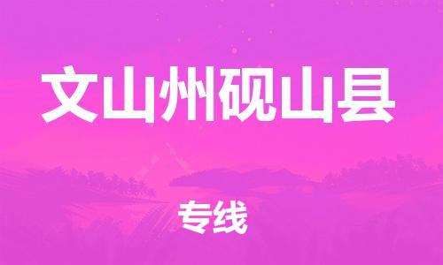 新豐縣到文山州硯山縣危險(xiǎn)品物流-新豐縣到文山州硯山縣危險(xiǎn)品運(yùn)輸專線-涂料樹脂專業(yè)貨運(yùn)歡迎訪問