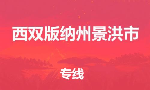 新豐縣到西雙版納州景洪市危險品物流-新豐縣到西雙版納州景洪市危險品運輸專線-涂料樹脂專業(yè)貨運歡迎訪問 新豐縣到西雙版納州景洪市危險品物流-新豐縣到西雙版納州景洪市危險品運輸專線-涂料樹脂專業(yè)貨運歡迎訪問