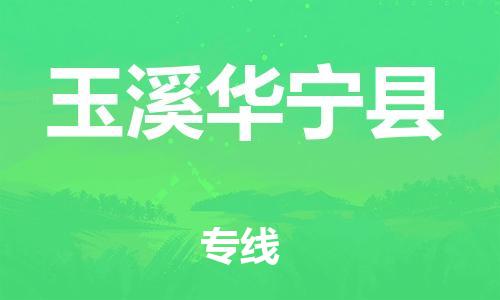 新豐縣到玉溪華寧縣危險品物流-新豐縣到玉溪華寧縣危險品運輸專線-涂料樹脂專業(yè)貨運歡迎訪問 新豐縣到玉溪華寧縣危險品物流-新豐縣到玉溪華寧縣危險品運輸專線-涂料樹脂專業(yè)貨運歡迎訪問