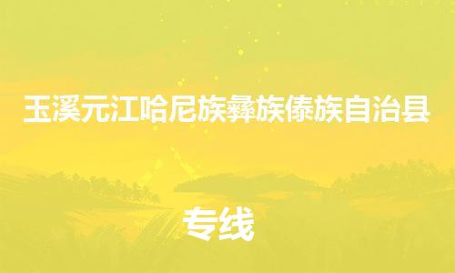 新豐縣到玉溪元江哈尼族彝族傣族自治縣危險品物流-新豐縣到玉溪元江哈尼族彝族傣族自治縣危險品運(yùn)輸專線-涂料樹脂專業(yè)貨運(yùn)歡迎訪問 新豐縣到玉溪元江哈尼族彝族傣族自治縣危險品物流-新豐縣到玉溪元江哈尼族彝族傣族自治縣危險品運(yùn)輸專線-涂料樹脂專業(yè)貨運(yùn)歡迎訪問
