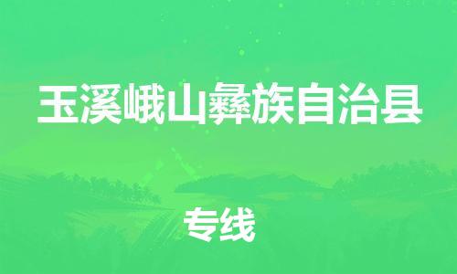 新豐縣到玉溪峨山彝族自治縣危險(xiǎn)品物流-新豐縣到玉溪峨山彝族自治縣危險(xiǎn)品運(yùn)輸專線-涂料樹脂專業(yè)貨運(yùn)歡迎訪問 新豐縣到玉溪峨山彝族自治縣危險(xiǎn)品物流-新豐縣到玉溪峨山彝族自治縣危險(xiǎn)品運(yùn)輸專線-涂料樹脂專業(yè)貨運(yùn)歡迎訪問