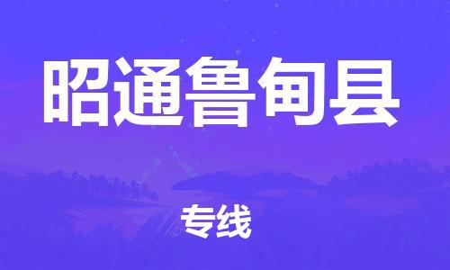 新豐縣到昭通魯?shù)榭h危險品物流-新豐縣到昭通魯?shù)榭h危險品運輸專線-涂料樹脂專業(yè)貨運歡迎訪問