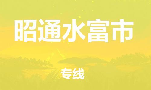 新豐縣到昭通水富市危險品物流-新豐縣到昭通水富市危險品運(yùn)輸專線-涂料樹脂專業(yè)貨運(yùn)歡迎訪問 新豐縣到昭通水富市危險品物流-新豐縣到昭通水富市危險品運(yùn)輸專線-涂料樹脂專業(yè)貨運(yùn)歡迎訪問