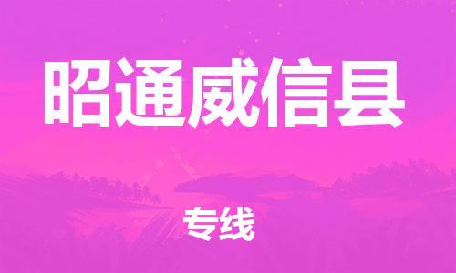新豐縣到昭通威信縣危險品物流-新豐縣到昭通威信縣危險品運輸專線-涂料樹脂專業(yè)貨運歡迎訪問 新豐縣到昭通威信縣危險品物流-新豐縣到昭通威信縣危險品運輸專線-涂料樹脂專業(yè)貨運歡迎訪問