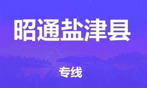 新豐縣到昭通鹽津縣危險(xiǎn)品物流-新豐縣到昭通鹽津縣危險(xiǎn)品運(yùn)輸專線-涂料樹脂專業(yè)貨運(yùn)歡迎訪問 新豐縣到昭通鹽津縣危險(xiǎn)品物流-新豐縣到昭通鹽津縣危險(xiǎn)品運(yùn)輸專線-涂料樹脂專業(yè)貨運(yùn)歡迎訪問