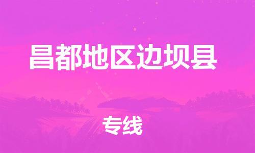 新豐縣到昌都地區(qū)邊壩縣危險(xiǎn)品物流-新豐縣到昌都地區(qū)邊壩縣危險(xiǎn)品運(yùn)輸專線-涂料樹脂專業(yè)貨運(yùn)歡迎訪問