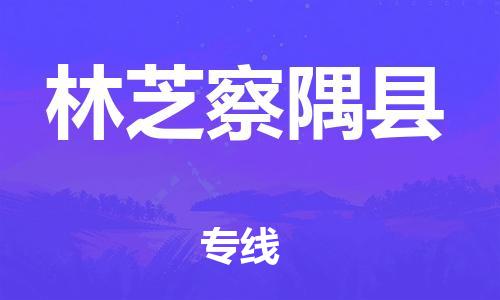 新豐縣到林芝察隅縣危險(xiǎn)品物流-新豐縣到林芝察隅縣危險(xiǎn)品運(yùn)輸專線-涂料樹(shù)脂專業(yè)貨運(yùn)歡迎訪問(wèn)