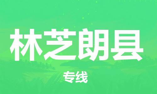 新豐縣到林芝朗縣危險品物流-新豐縣到林芝朗縣危險品運輸專線-涂料樹脂專業(yè)貨運歡迎訪問 新豐縣到林芝朗縣危險品物流-新豐縣到林芝朗縣危險品運輸專線-涂料樹脂專業(yè)貨運歡迎訪問