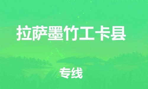 新豐縣到拉薩墨竹工卡縣危險品物流-新豐縣到拉薩墨竹工卡縣危險品運(yùn)輸專線-涂料樹脂專業(yè)貨運(yùn)歡迎訪問 新豐縣到拉薩墨竹工卡縣危險品物流-新豐縣到拉薩墨竹工卡縣危險品運(yùn)輸專線-涂料樹脂專業(yè)貨運(yùn)歡迎訪問