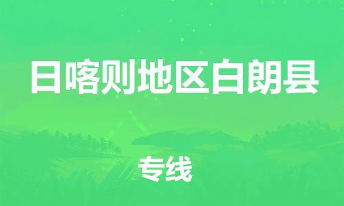 新豐縣到日喀則地區(qū)白朗縣危險品物流-新豐縣到日喀則地區(qū)白朗縣危險品運輸專線-涂料樹脂專業(yè)貨運歡迎訪問 新豐縣到日喀則地區(qū)白朗縣危險品物流-新豐縣到日喀則地區(qū)白朗縣危險品運輸專線-涂料樹脂專業(yè)貨運歡迎訪問